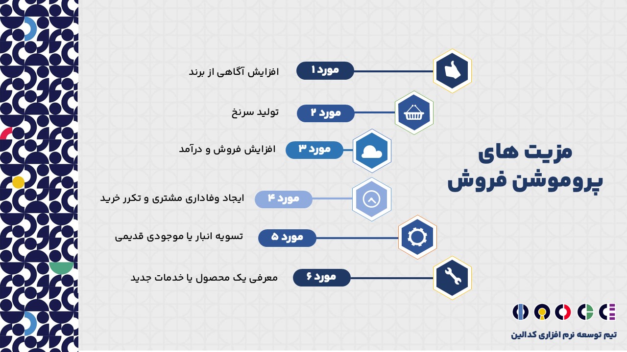 پروموشن فروش چه مزیت هایی دارد؟